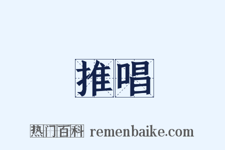 推唱是什么意思的图片